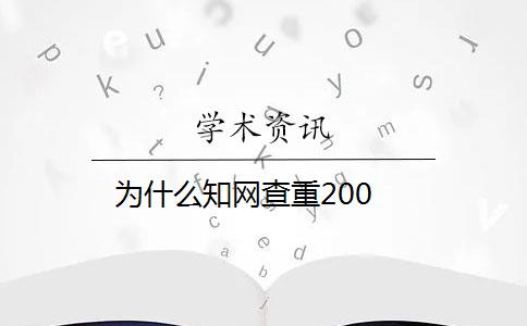 为什么知网查重200