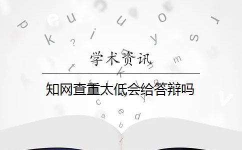 知网查重太低会给答辩吗 知网查重太低会给答辩吗