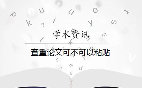 查重论文可不可以粘贴