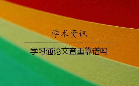 学习通论文查重靠谱吗？