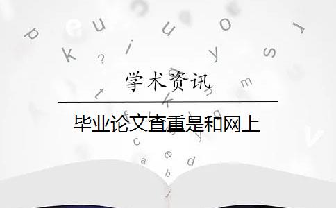 毕业论文查重是和网上