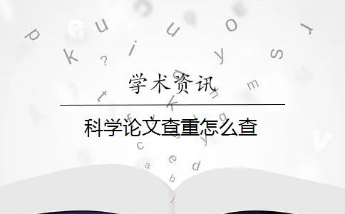 科学论文查重怎么查