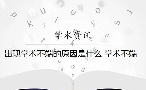 出现学术不端的原因是什么 学术不端问题如何解决？