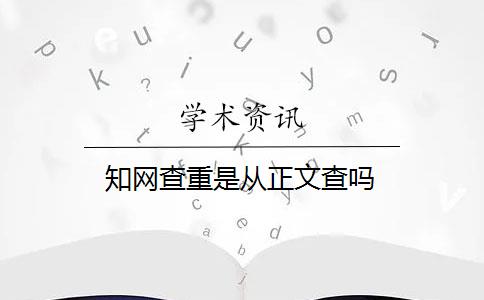 知网查重是从正文查吗