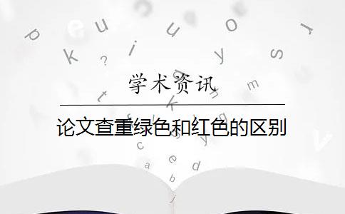 论文查重绿色和红色的区别