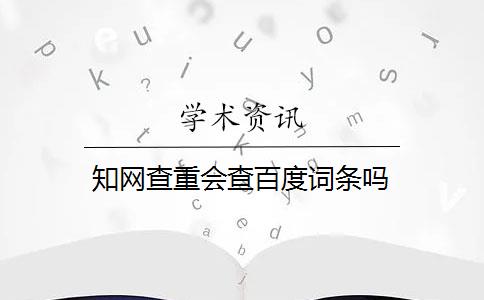 知网查重会查百度词条吗