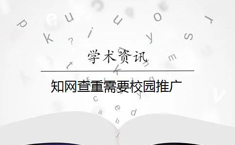 知网查重需要校园推广