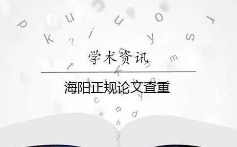 海阳正规论文查重