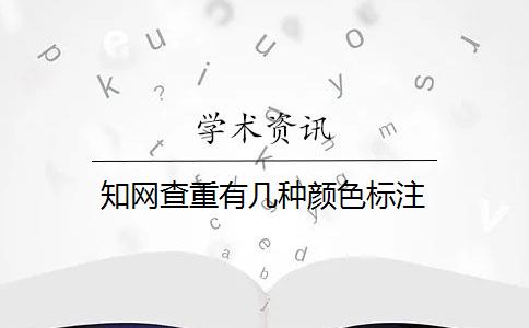 知网查重有几种颜色标注