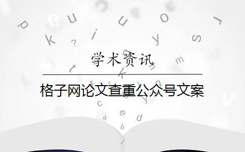 格子网论文查重公众号文案