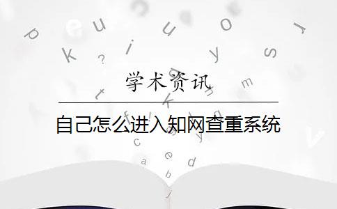 自己怎么进入知网查重系统