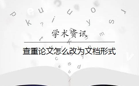 查重论文怎么改为文档形式