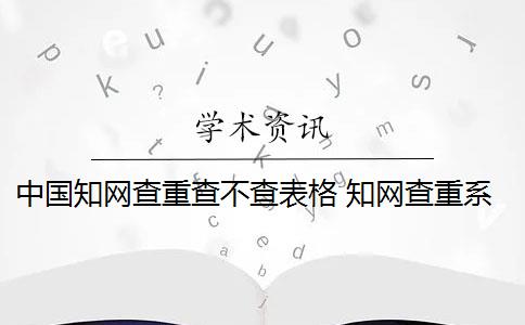 中国知网查重查不查表格 知网查重系统算表格内容吗？