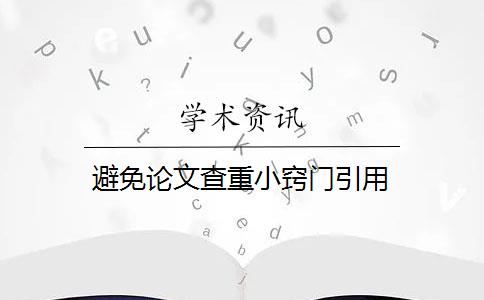避免论文查重小窍门引用 避免论文查重小窍门引用