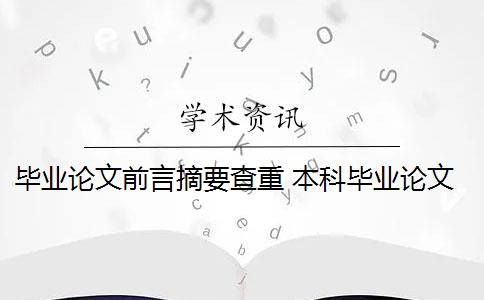 毕业论文前言摘要查重 本科毕业论文前言和中英文摘要有什么区别？