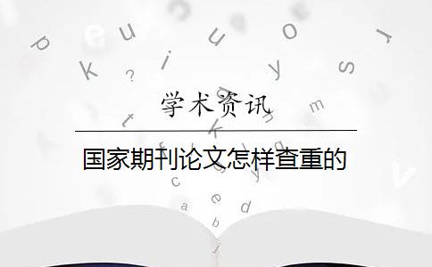 国家期刊论文怎样查重的