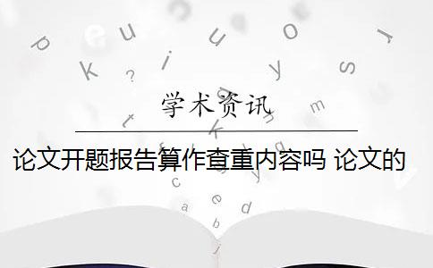 论文开题报告算作查重内容吗 论文的开题报告会查重吗？