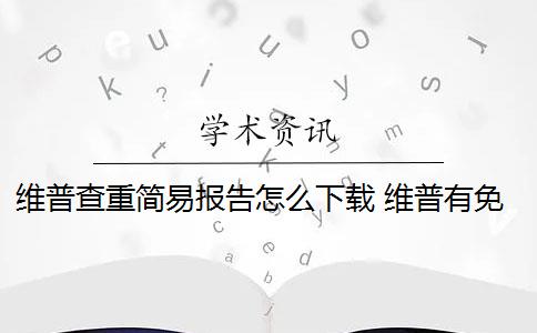 维普查重简易报告怎么下载 维普有免费查重吗？