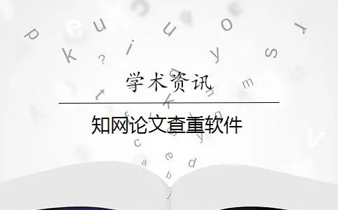 知網(wǎng)論文查重軟件