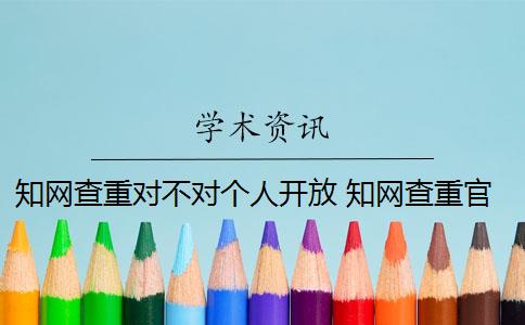 知网查重对不对个人开放 知网查重官网可以买吗？