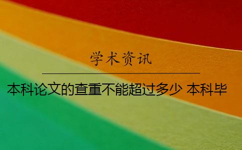 本科论文的查重不能超过多少 本科毕业论文查重率是多少？