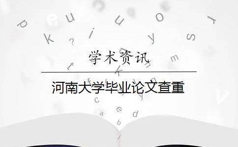 河南大学毕业论文查重