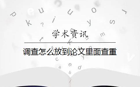 调查怎么放到论文里面查重