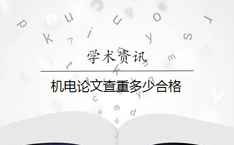 机电论文查重多少合格