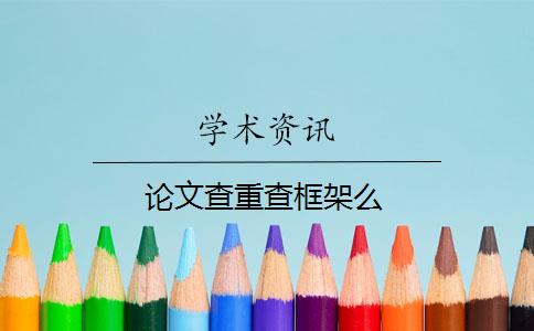 論文查重查框架么