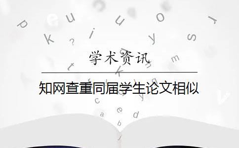 知网查重同届学生论文相似