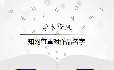 知网查重对作品名字