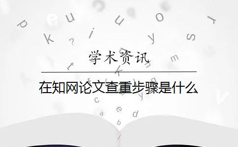 在知网论文查重步骤是什么