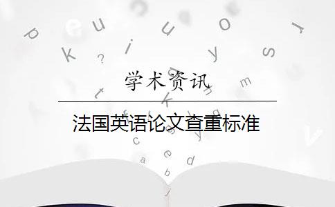 法国英语论文查重标准