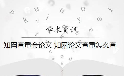 知网查重会论文 知网论文查重怎么查？