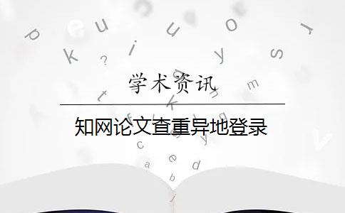 知网论文查重异地登录