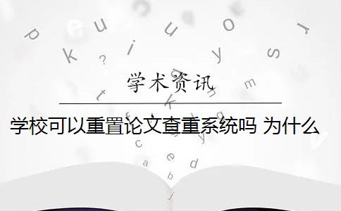 學?？梢灾刂谜撐牟橹叵到y(tǒng)嗎 為什么知網(wǎng)查重和學校查重的不一樣？