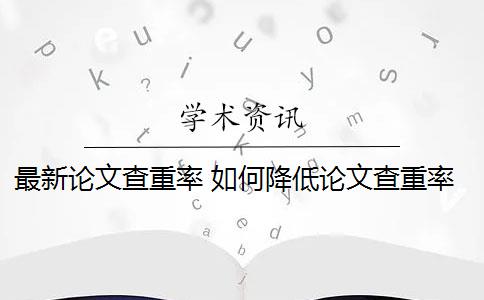 最新论文查重率 如何降低论文查重率？