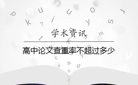 高中论文查重率不超过多少