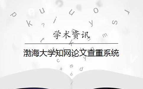 渤海大学知网论文查重系统