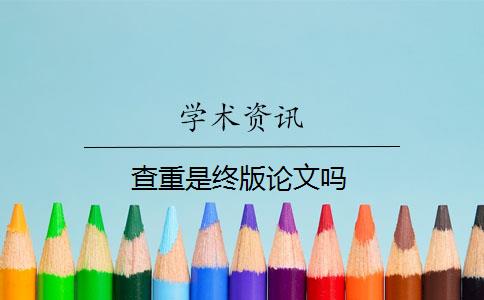 查重是终版论文吗