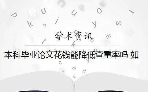 本科毕业论文花钱能降低查重率吗 如何降低毕业论文的查重率？