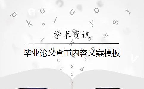 毕业论文查重内容文案模板