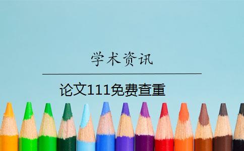 论文111免费查重