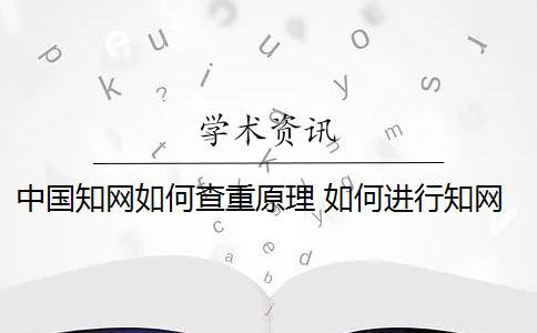 中国知网如何查重原理 如何进行知网查重？