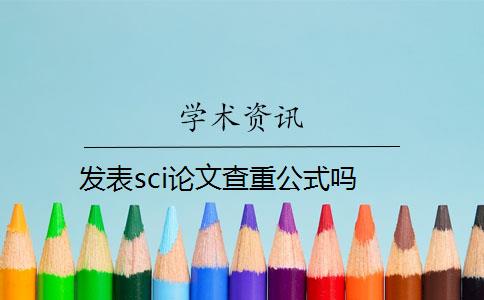 发表sci论文查重公式吗