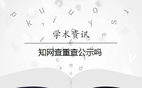 知網(wǎng)查重查公示嗎