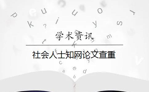 社會(huì)人士知網(wǎng)論文查重