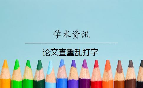 論文查重亂打字