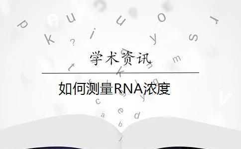 如何测量RNA浓度？