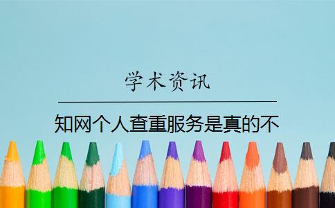 知网个人查重服务是真的不